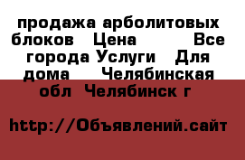 продажа арболитовых блоков › Цена ­ 110 - Все города Услуги » Для дома   . Челябинская обл.,Челябинск г.